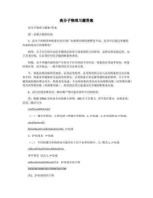高分子物理习题答案