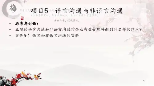 项目5-语言沟通与非语言沟通PPT课件