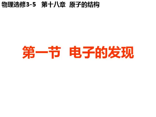 18.1电子的发现