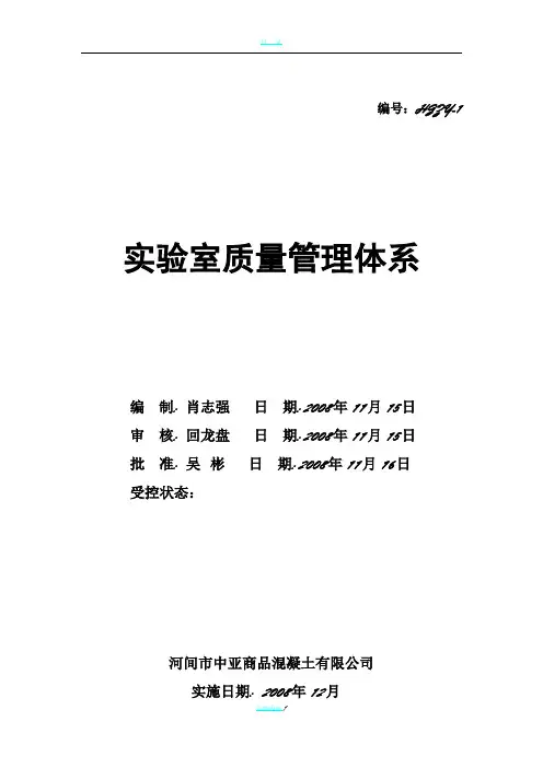 质量管理体系程序文件-混凝土搅拌站实验室质量管理体系(正本)
