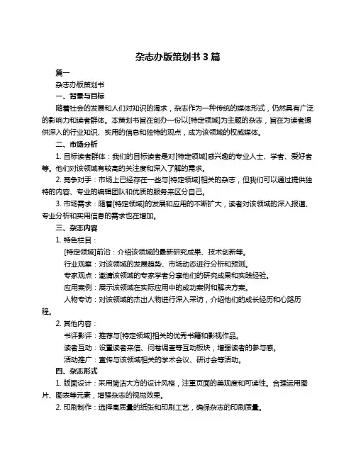 杂志办版策划书3篇