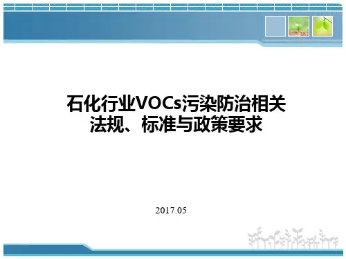 挥发性有机物污染防治相关法规、标准与政策汇总PPT课件