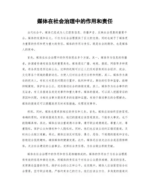 媒体在社会治理中的作用和责任