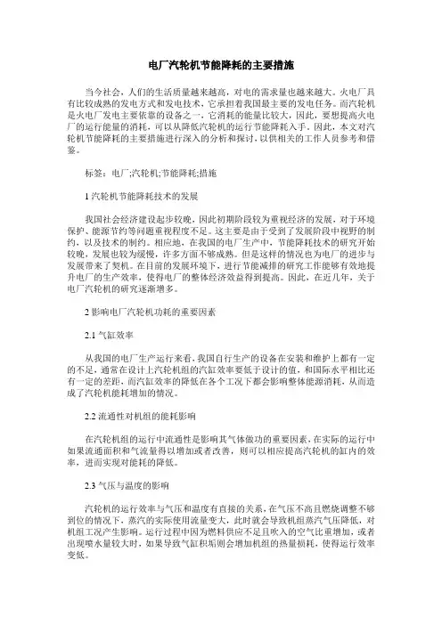 电厂汽轮机节能降耗的主要措施