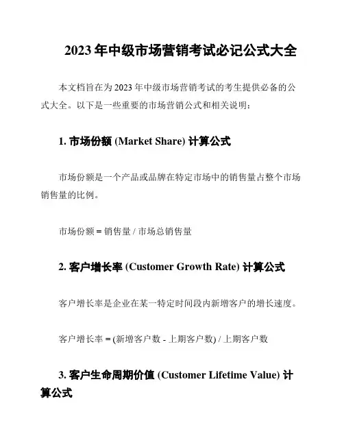 2023年中级市场营销考试必记公式大全