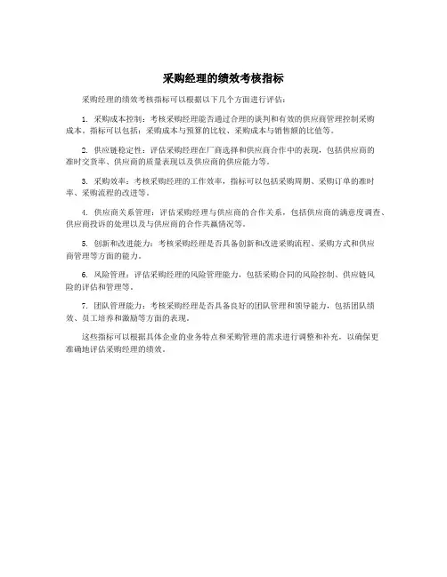 采购经理的绩效考核指标