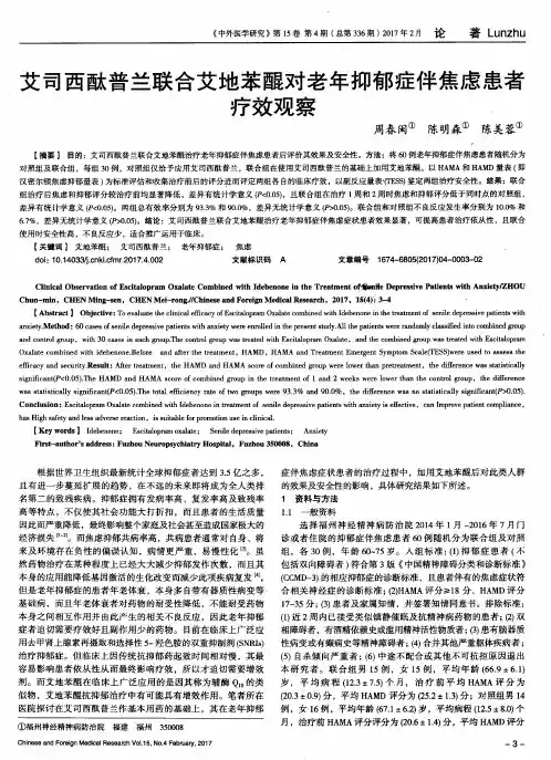 艾司西酞普兰联合艾地苯醌对老年抑郁症伴焦虑患者疗效观察