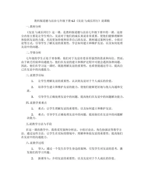 教科版道德与法治七年级下册6.2《友谊与成长同行》说课稿