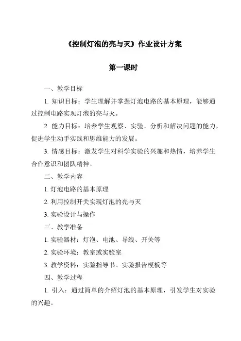 《控制灯泡的亮与灭》作业设计方案