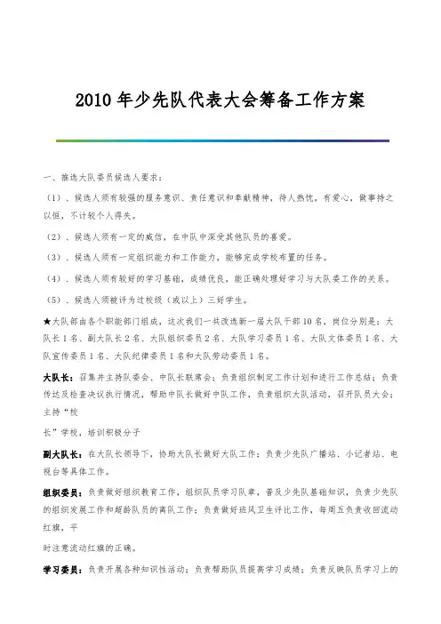 少先队代表大会筹备工作方案