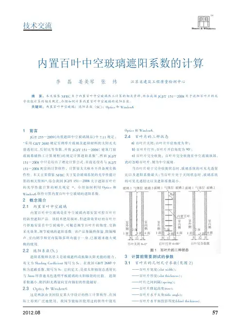 内置百叶中空玻璃遮阳系数的计算
