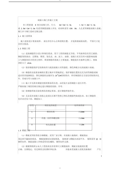闸阀井(混凝土)施工方案