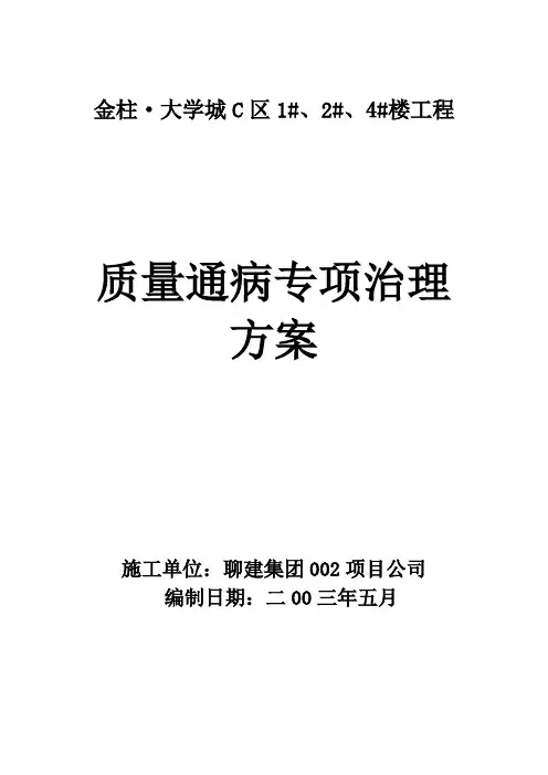 建筑工程质量通病专项治理方案