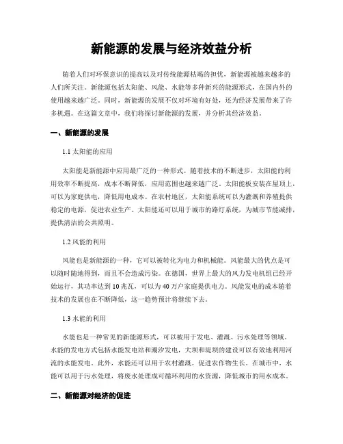 新能源的发展与经济效益分析