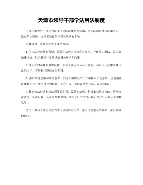 天津市领导干部学法用法制度