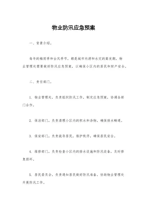 物业防汛应急预案