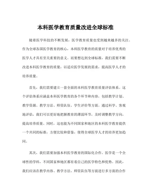 本科医学教育质量改进全球标准
