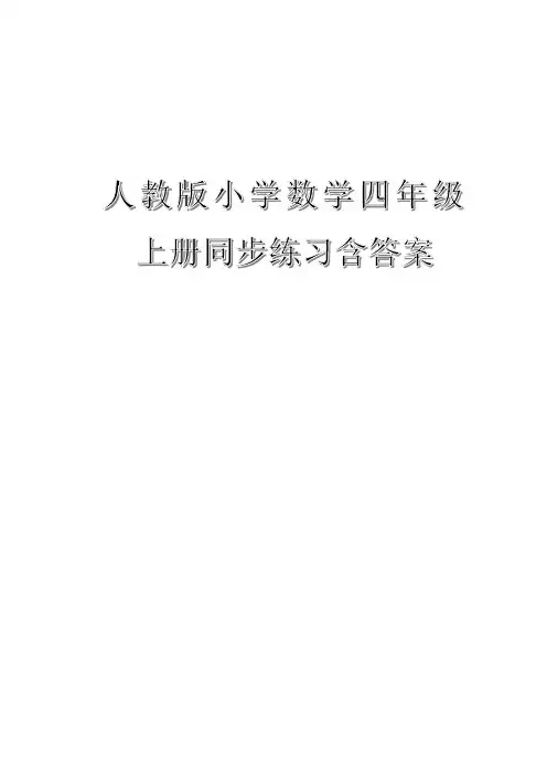 登录百度文库      人教版小学数学四年级上册同步练习含答案