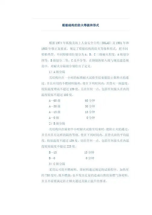 船舶结构的防火等级和形式