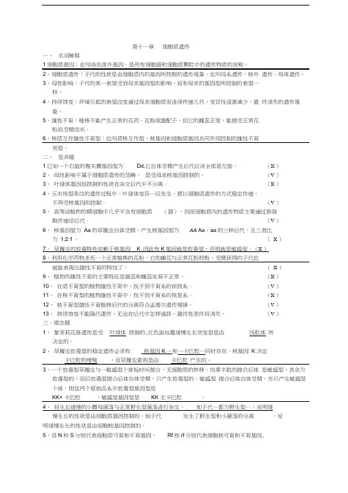 细胞质遗传答案