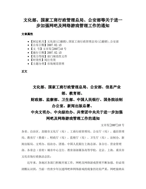 文化部、国家工商行政管理总局、公安部等关于进一步加强网吧及网络游戏管理工作的通知