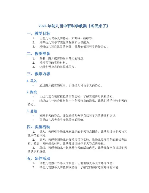2024年幼儿园中班科学教案《冬天来了》