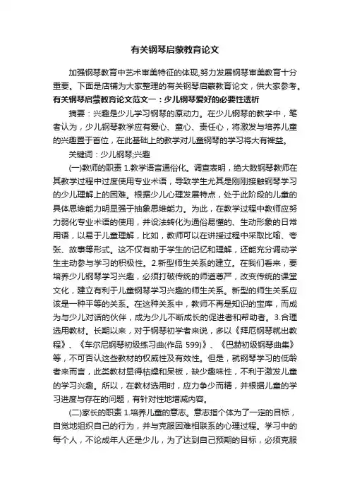 有关钢琴启蒙教育论文
