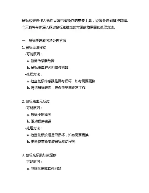 鼠标和键盘的常见故障原因和处理方法