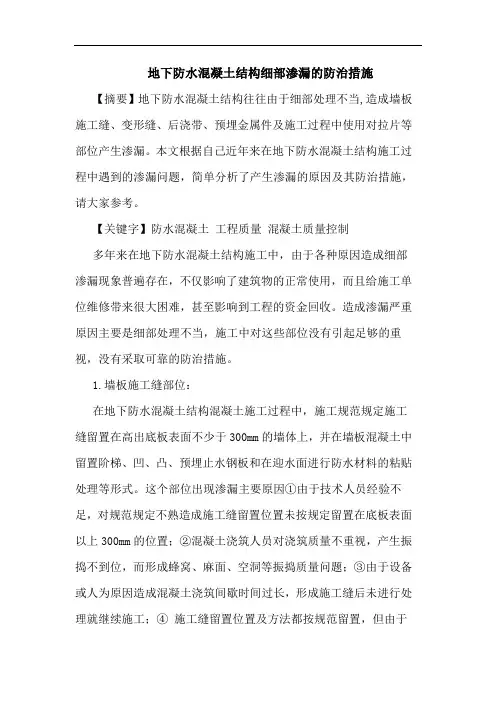 地下防水混凝土结构细部渗漏防治措施论文