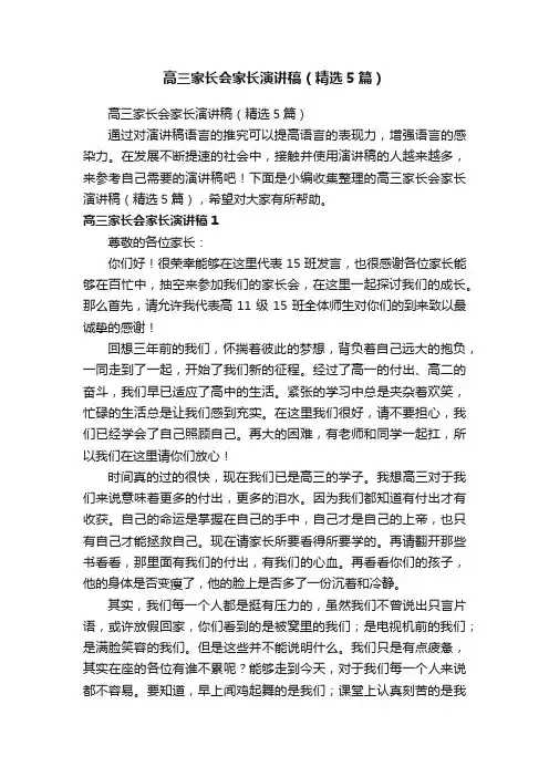 高三家长会家长演讲稿（精选5篇）