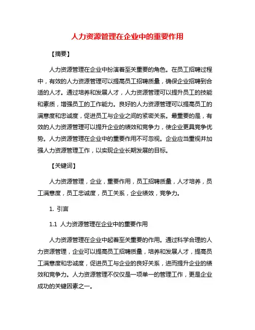 人力资源管理在企业中的重要作用