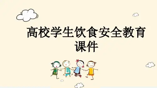 高校学生饮食安全教育课件