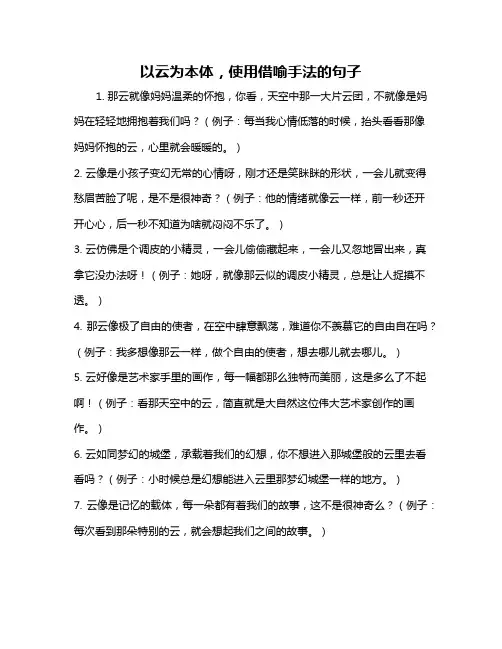 以云为本体,使用借喻手法的句子