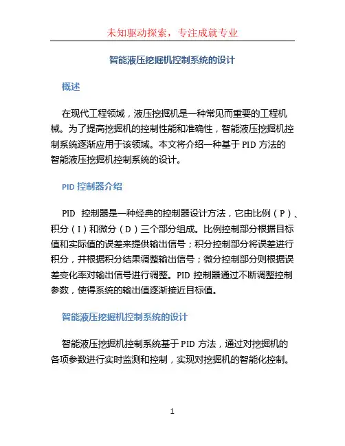 智能液压挖掘机控制系统的设计  基于PID方法的控制系统