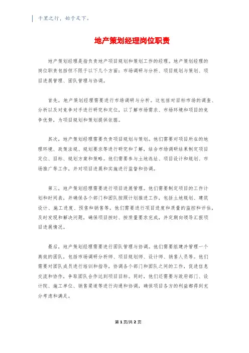 地产策划经理岗位职责
