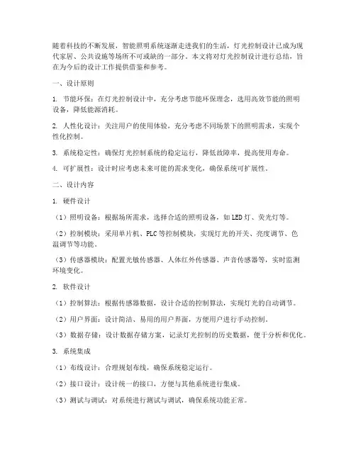 灯光控制设计总结范文