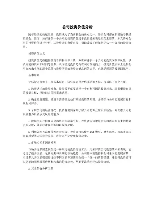 公司投资价值分析