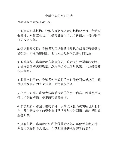 金融诈骗的常见手法