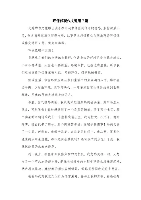 环保低碳作文通用7篇
