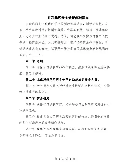 自动裁床安全操作规程范文