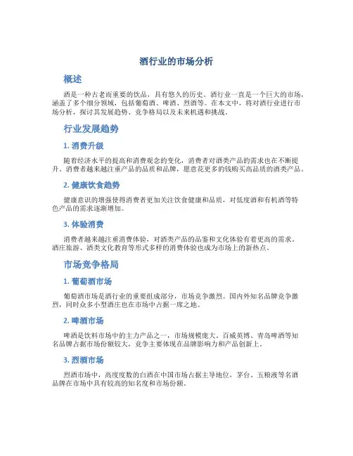 酒行业的市场分析