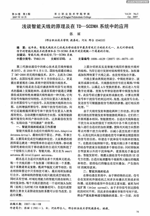 浅谈智能天线的原理及在TD—SCDMA系统中的应用