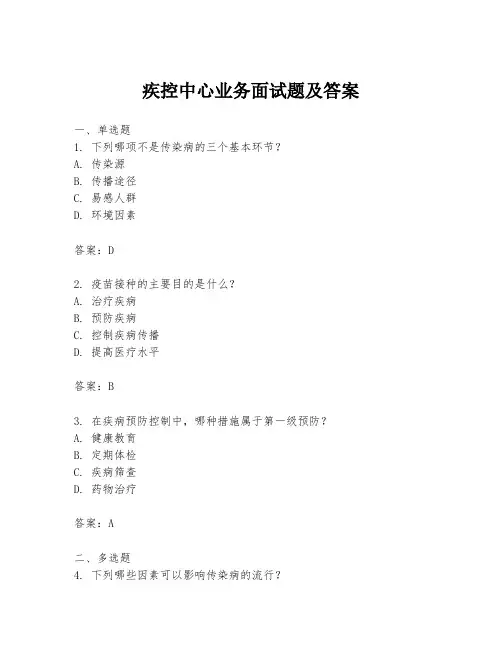 疾控中心业务面试题及答案
