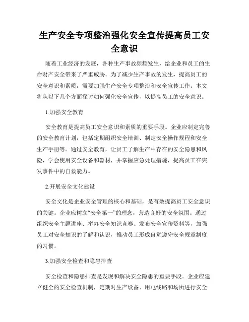 生产安全专项整治强化安全宣传提高员工安全意识
