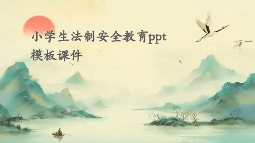 小学生法制安全教育PPT模板课件