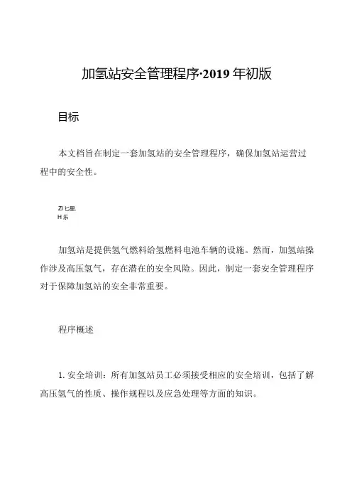 加氢站安全管理程序初版