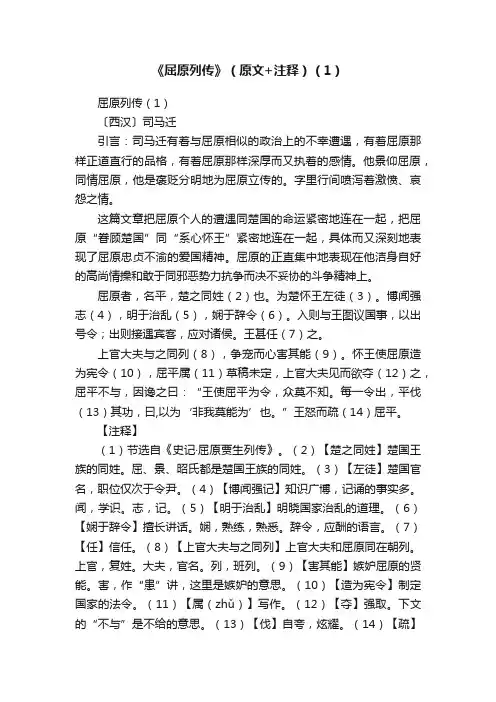 《屈原列传》（原文+注释）（1）