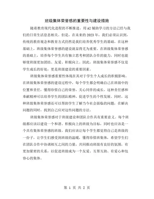 班级集体荣誉感的重要性与建设措施