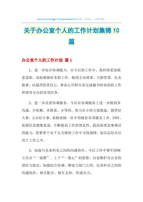 2021年关于办公室个人的工作计划集锦10篇