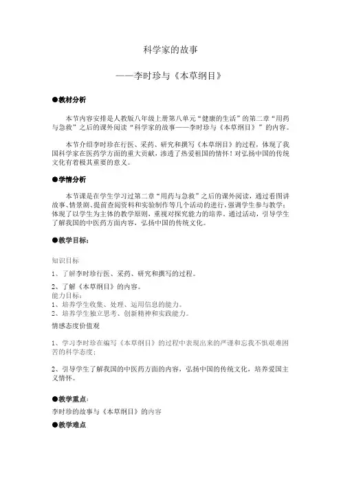 人教版初中生物八年级下册第八单元第二章 科学家的故事—李时珍与《本草纲目》教案 (1)